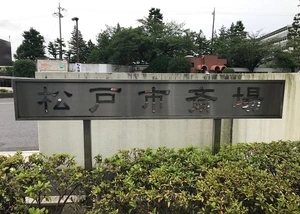 松戸市斎場 写真