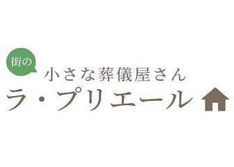 ラ・プリエール
