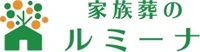 家族葬のルミーナ
