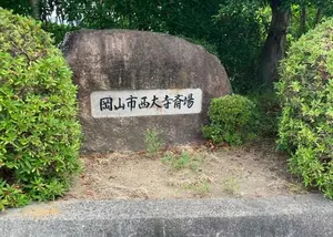 西大寺斎場 写真