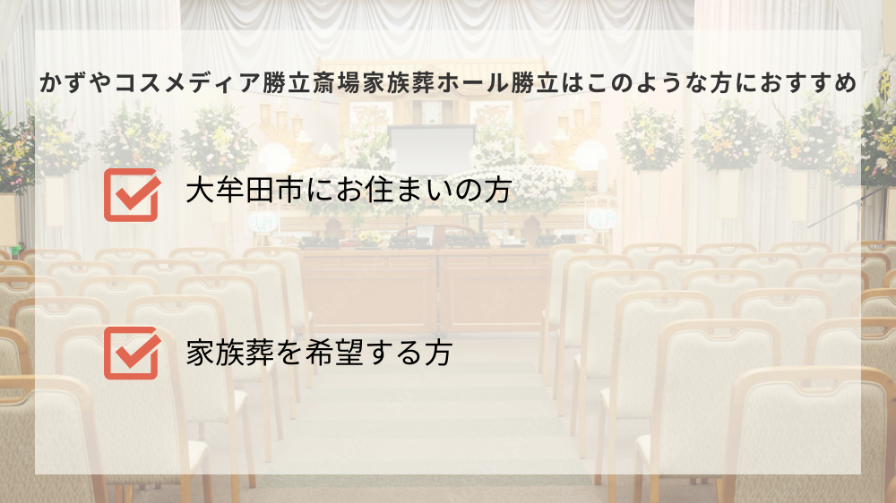 かずやコスメディア勝立斎場家族葬ホール勝立はこのような方におすすめ
