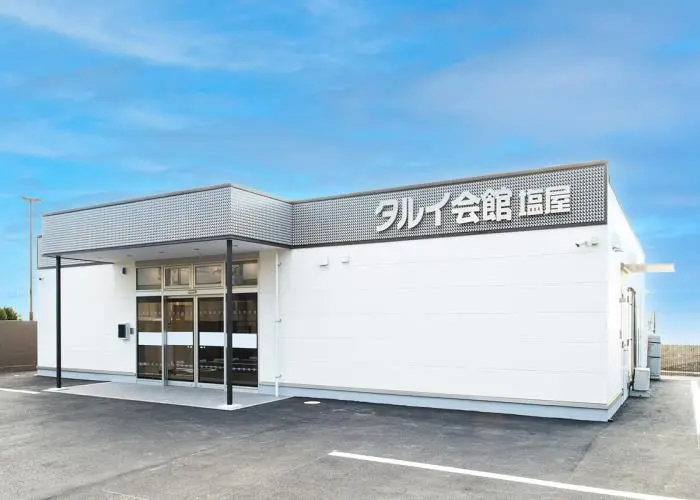 タルイ会館 塩屋 写真