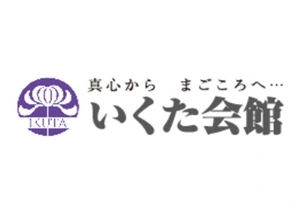 いくた会館 葬儀社写真