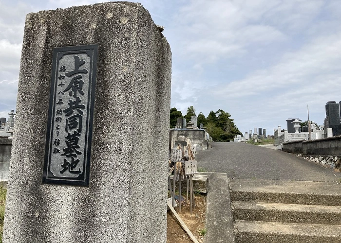 上原霊園 写真