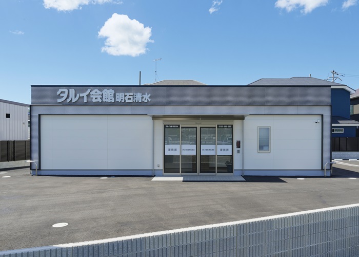 タルイ会館 明石清水 写真