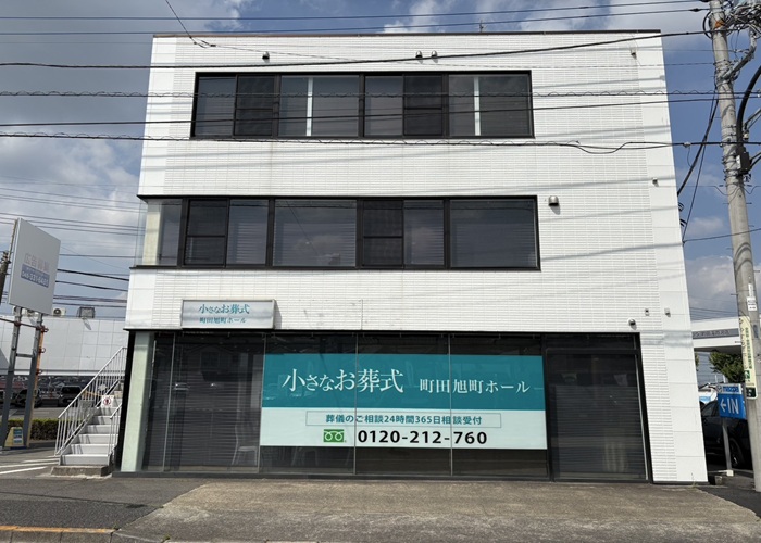 小さなお葬式 町田旭町ホール 写真