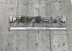 静岡市静岡斎場 写真