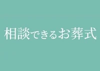 「相談できるお葬式」エンディングライフ