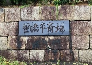 豊橋市斎場 写真