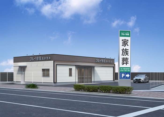 タルイ会館 高砂荒井 写真