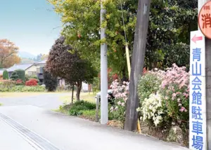 青山会館 写真