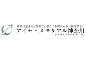 アイセ・メモリアル神奈川 葬儀社写真