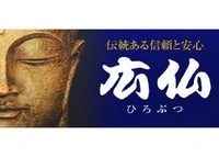 広仏