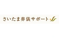 さいたま葬儀サポート