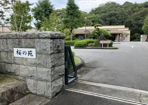 鳥取県西部広域行政管理組合営 桜の苑 写真
