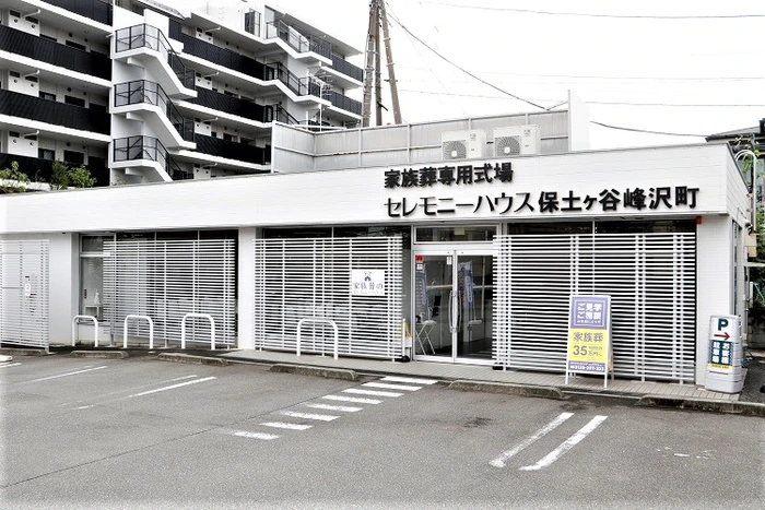 セレモニーハウス保土ヶ谷峰沢町 写真