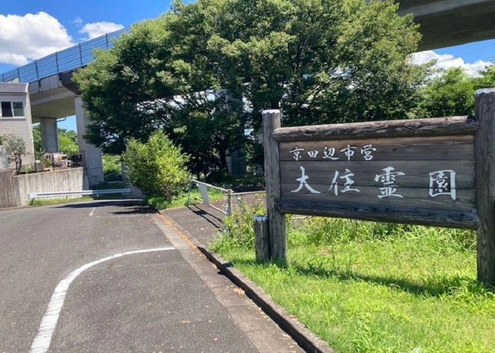 京田辺市営 大住霊園 写真