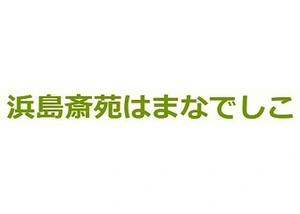 浜島斎苑はまなでしこ 葬儀社写真