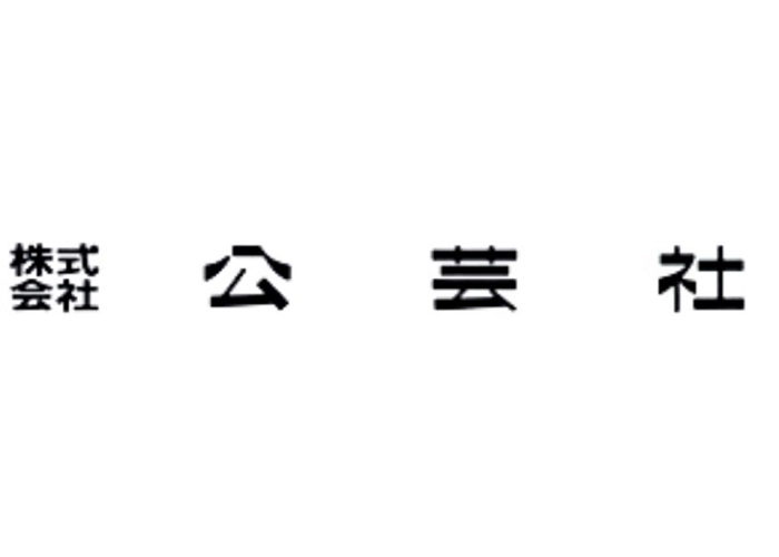 公芸社