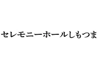 セレモニーホールしもつま