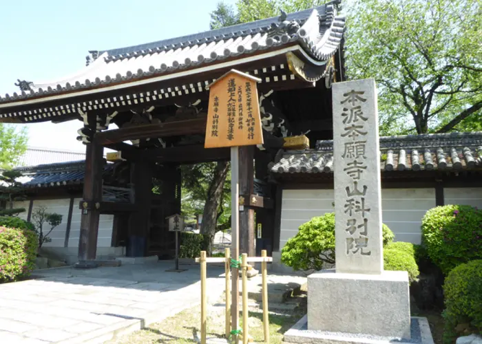 本願寺山科別院 写真