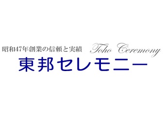 東邦セレモニー