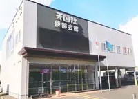 伊都会館