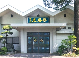 成勝寺 ゆいのホール