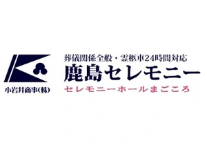 鹿島セレモニー 葬儀社写真