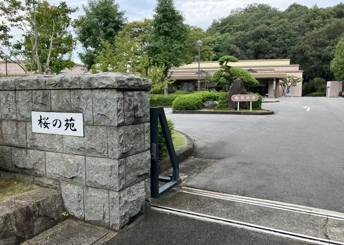 鳥取県西部広域行政管理組合営 桜の苑 写真