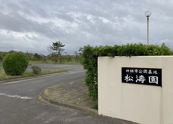 神栖市営公園墓地松濤園 写真