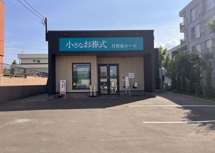 小さなお葬式 月寒東ホール 写真