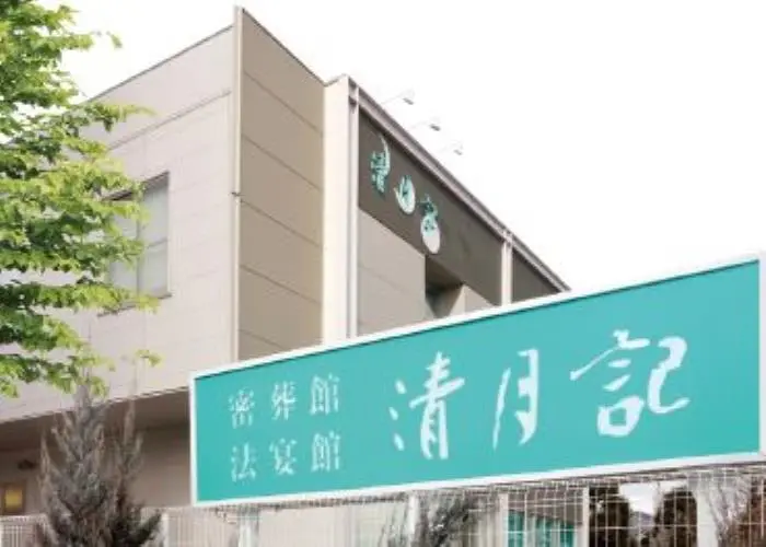 密葬館若林斎場 清月記 写真