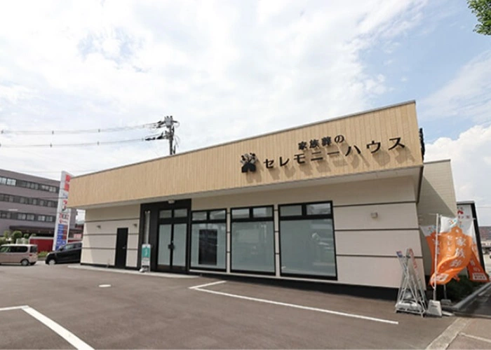 セレモニーハウス沢良宜