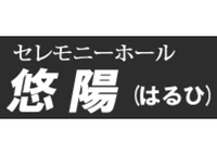 セレモニーホール悠陽(はるひ)