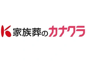 家族葬のカナクラ 葬儀社写真