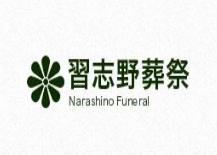 習志野葬祭