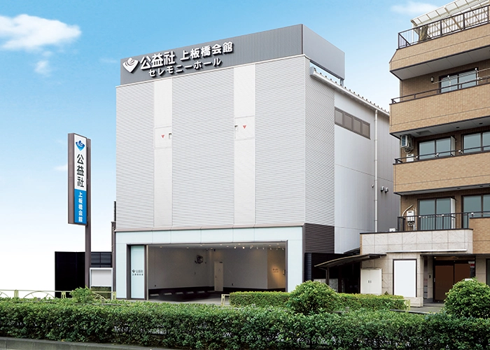公益社 上板橋会館 写真