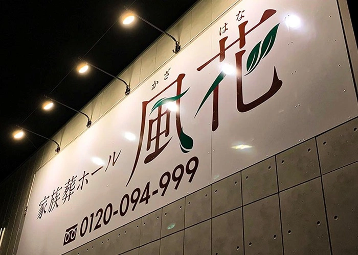 家族葬ホール 風花（かざはな） 写真