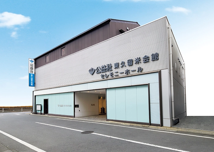 公益社 東久留米会館 写真