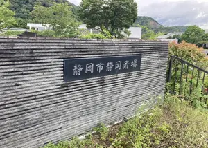 静岡市静岡斎場 写真