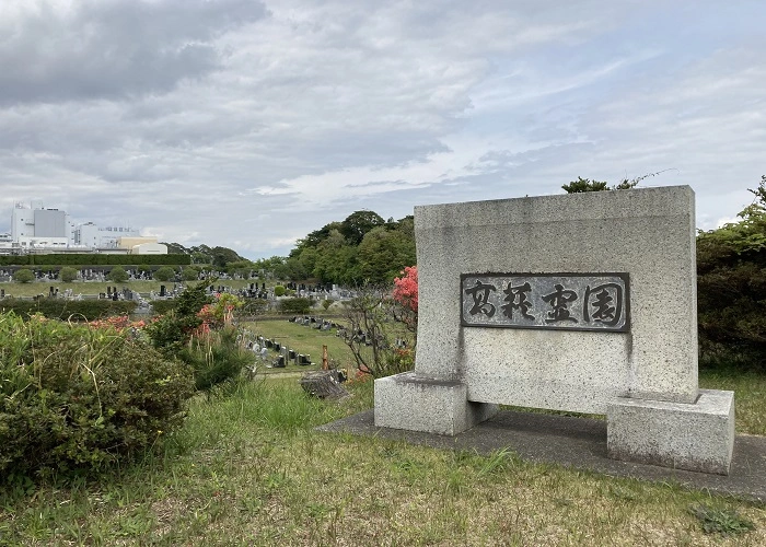 高萩霊園 写真