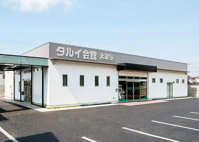 タルイ会館 大蔵谷 写真