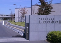 入間東広域斎場しののめの里
