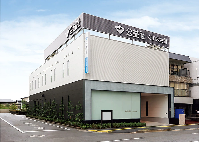 公益社 くずは会館 写真