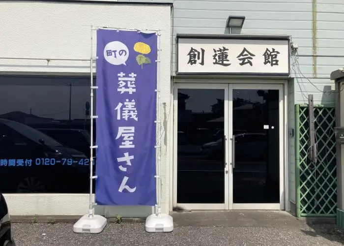 セレモニーホール創蓮会館 写真