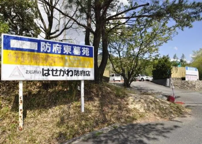 防府東墓苑 写真