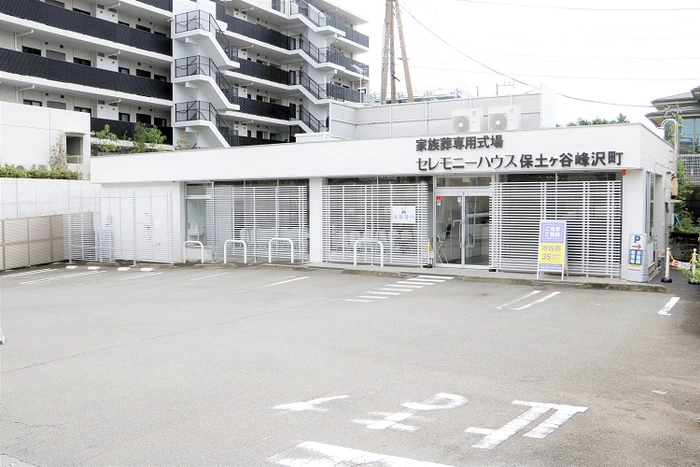セレモニーハウス保土ヶ谷峰沢町 写真