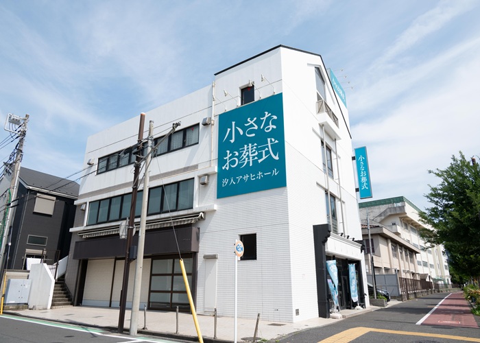 小さなお葬式 汐入アサヒホール 写真