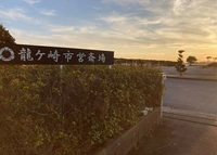 龍ケ崎市営斎場